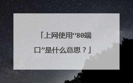 上网使用“80端口”是什么意思？