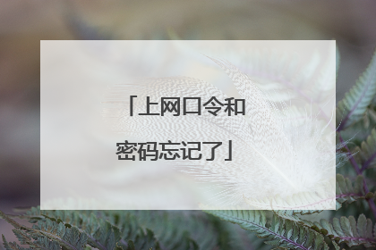 上网口令和密码忘记了