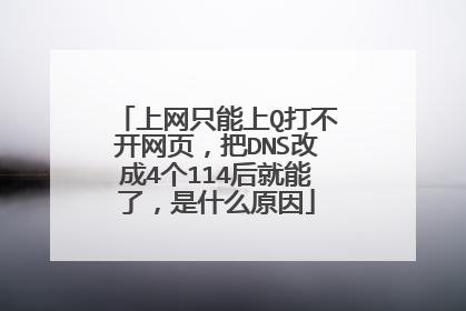 上网只能上Q打不开网页，把DNS改成4个114后就能了，是什么原因
