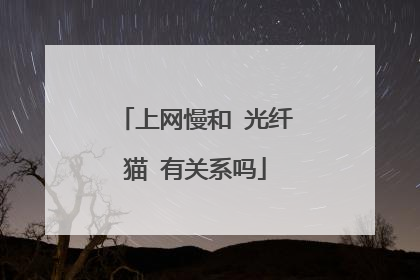 上网慢和 光纤猫 有关系吗