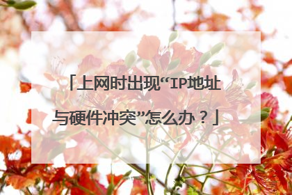 上网时出现“IP地址与硬件冲突”怎么办?