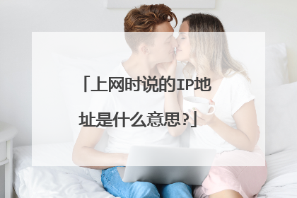 上网时说的IP地址是什么意思?