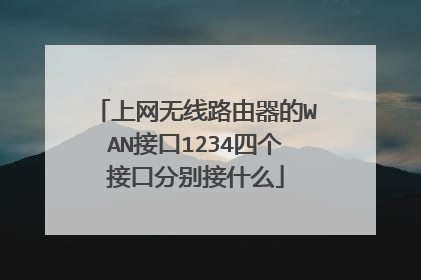 上网无线路由器的WAN接口1234四个接口分别接什么