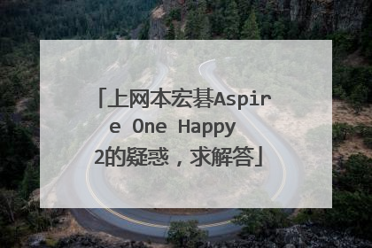 上网本宏碁Aspire One Happy 2的疑惑，求解答
