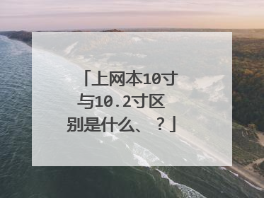 上网本10寸与10.2寸区别是什么、?