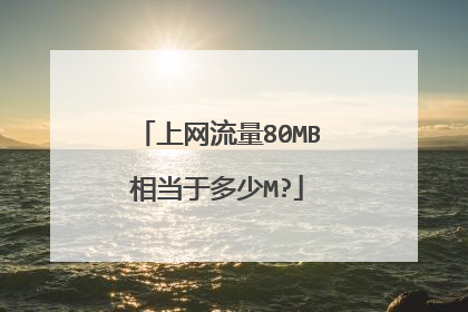 上网流量80MB相当于多少M?