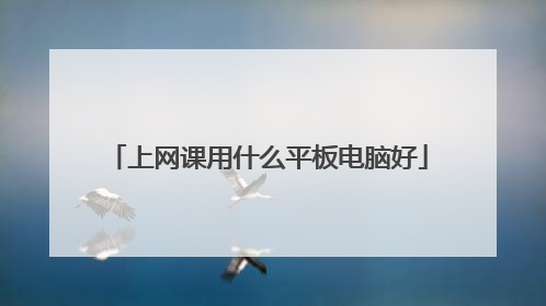 上网课用什么平板电脑好