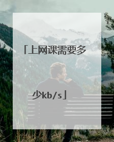 上网课需要多少kb/s