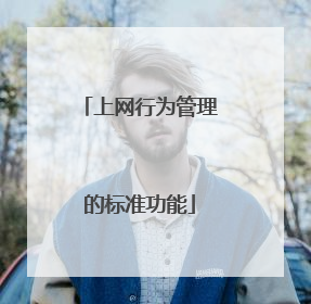 上网行为管理的标准功能