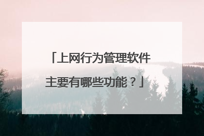 上网行为管理软件主要有哪些功能?
