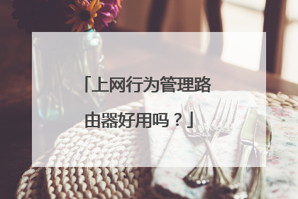 上网行为管理路由器好用吗?