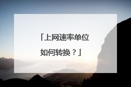 上网速率单位如何转换？