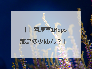 上网速率1Mbps那是多少kb/s？