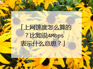上网速度怎么算的?比如说4Mbps表示什么意思?