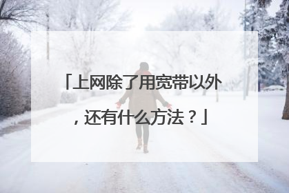 上网除了用宽带以外,还有什么方法?