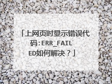 上网页时显示错误代码:ERR_FAILED如何解决？