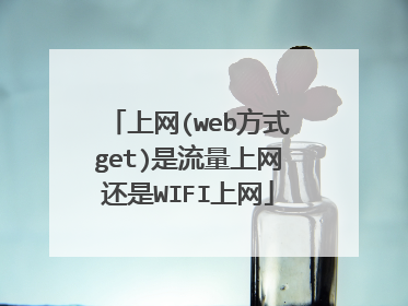 上网(web方式get)是流量上网还是WIFI上网