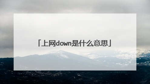 上网down是什么意思