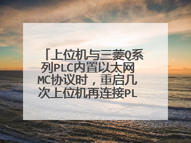 上位机与三菱Q系列PLC内置以太网MC协议时，重启几次上位机再连接PLC连接不上，需要重启PLC？