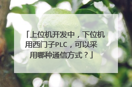 上位机开发中,下位机用西门子PLC,可以采用哪种通信方式?
