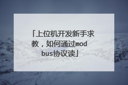 上位机开发新手求教，如何通过modbus协议读