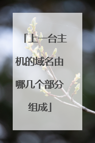 上一台主机的域名由哪几个部分组成