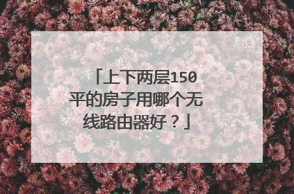 上下两层150平的房子用哪个无线路由器好？