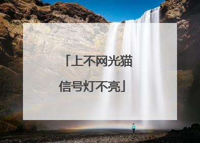 上不网光猫信号灯不亮
