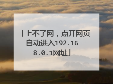 上不了网,点开网页自动进入192.168.0.1网址