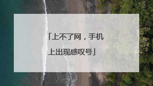 上不了网,手机上出现感叹号