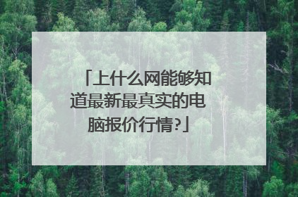 上什么网能够知道最新最真实的电脑报价行情?