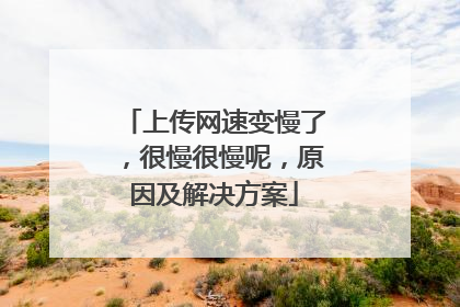 上传网速变慢了，很慢很慢呢，原因及解决方案