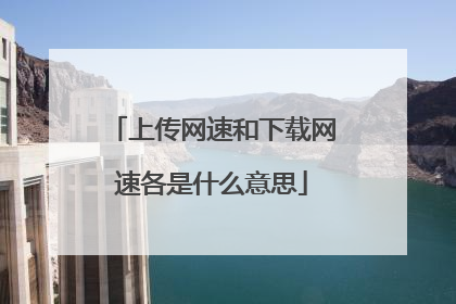 上传网速和下载网速各是什么意思