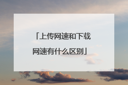 上传网速和下载网速有什么区别