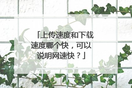 上传速度和下载速度哪个快,可以说明网速快?