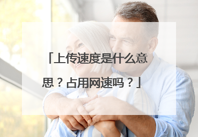 上传速度是什么意思?占用网速吗?