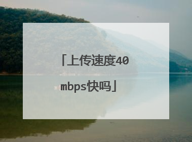 上传速度40mbps快吗