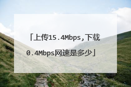 上传15.4Mbps,下载0.4Mbps网速是多少