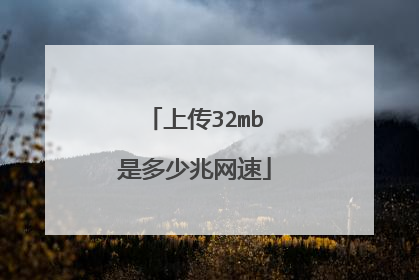 上传32mb是多少兆网速