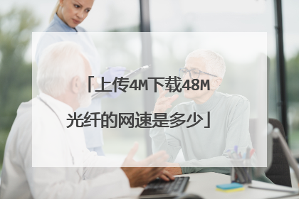 上传4M下载48M光纤的网速是多少
