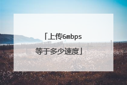 上传6mbps等于多少速度