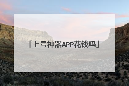 上号神器APP花钱吗
