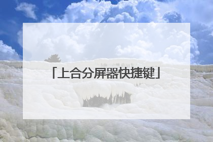 上合分屏器快捷键
