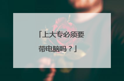 上大专必须要带电脑吗？