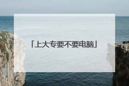 上大专要不要电脑