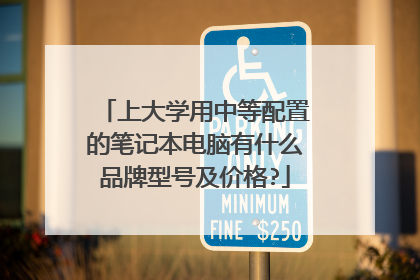 上大学用中等配置的笔记本电脑有什么品牌型号及价格?