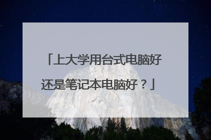 上大学用台式电脑好还是笔记本电脑好?