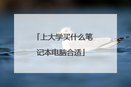 上大学买什么笔记本电脑合适