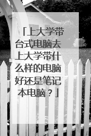 上大学带台式电脑去上大学带什么样的电脑好还是笔记本电脑?