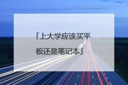 上大学应该买平板还是笔记本